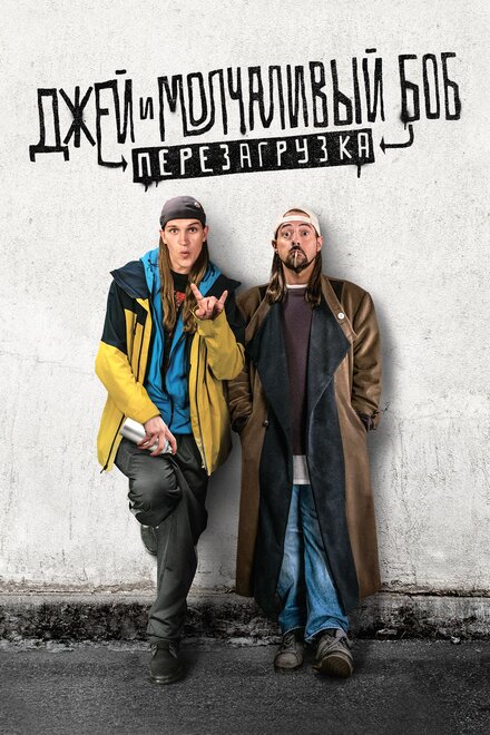 Джей и молчаливый Боб: Перезагрузка (2019)