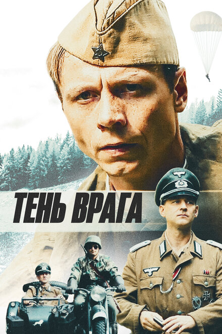 Тень врага (2017)