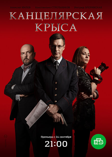 Канцелярская крыса (2017)