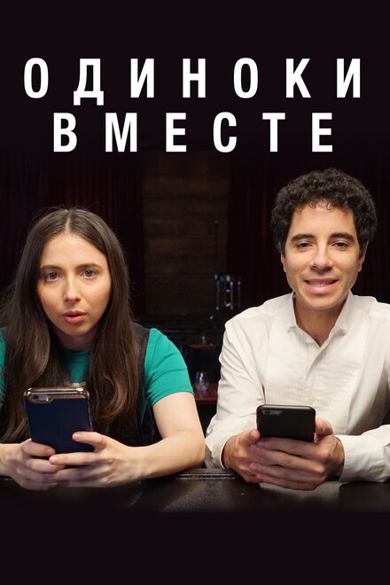 В одиночестве вместе (2018)