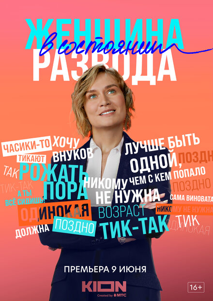 Женщина в состоянии развода (2019)