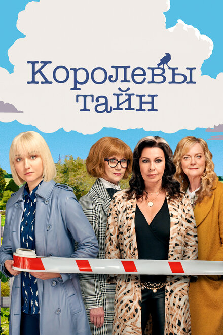 Королевы тайн (2019)