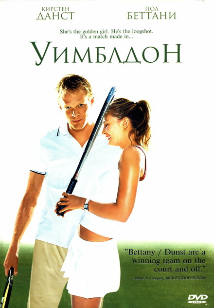 Уимблдон (2004)