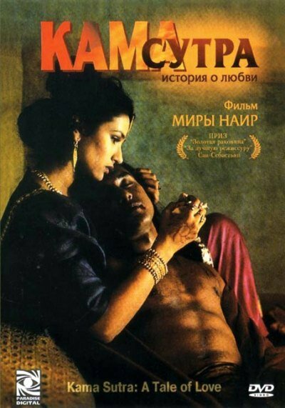 Кама Сутра: История любви (1996)