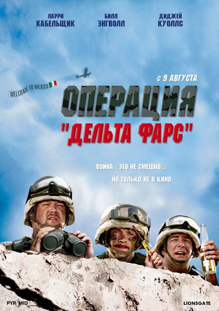 Операция 'Дельта фарс' (2007)