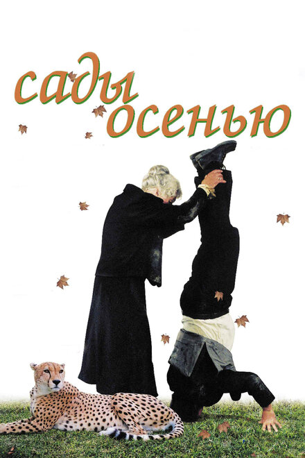 Сады осенью