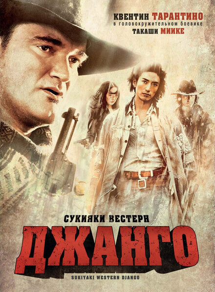 Сукияки Bестерн Джанго (2007)