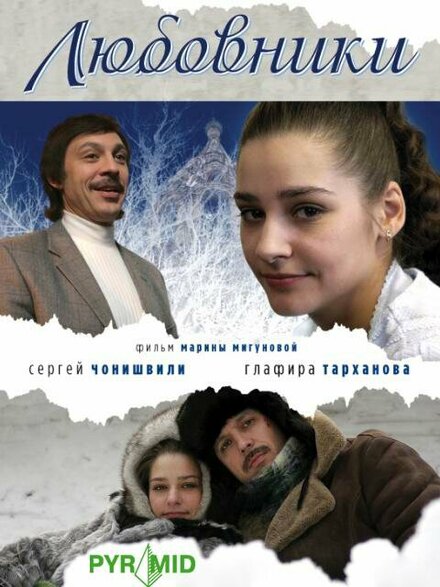 Любовники (2006)