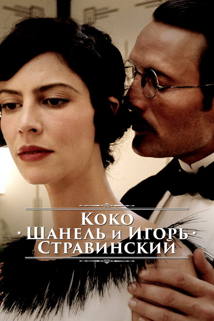 Коко Шанель и Игорь Стравинский (2009)