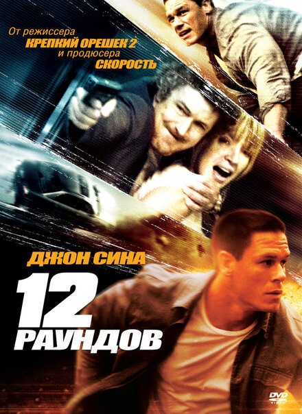 12 рaундов (2009)