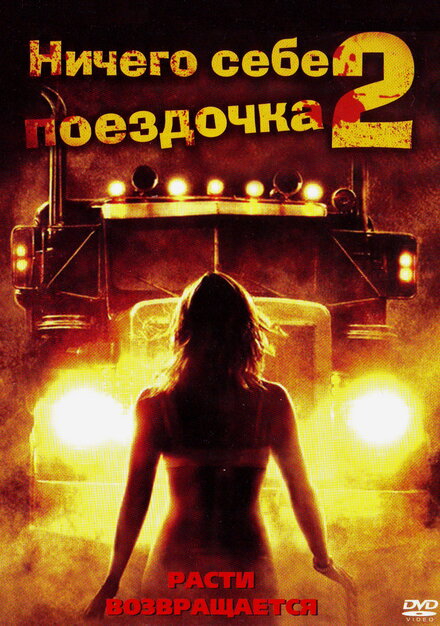 Ничего себе поездочка 2 (2008)