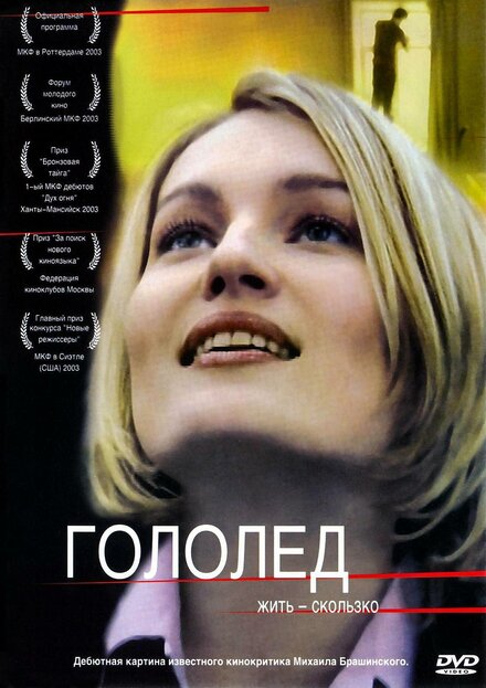 Гололед (2003)