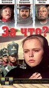 За что? (1995)