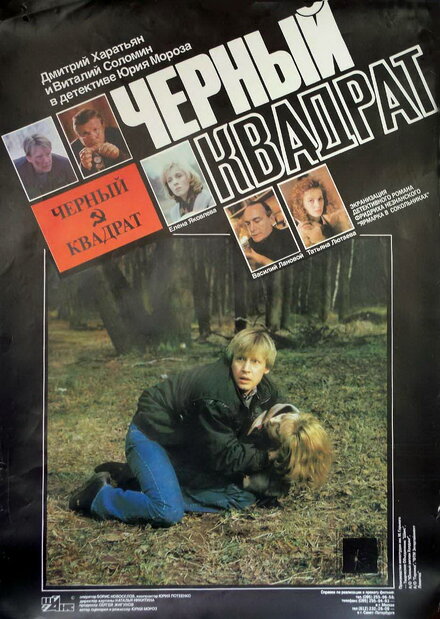 Чeрный квадрат (1992)