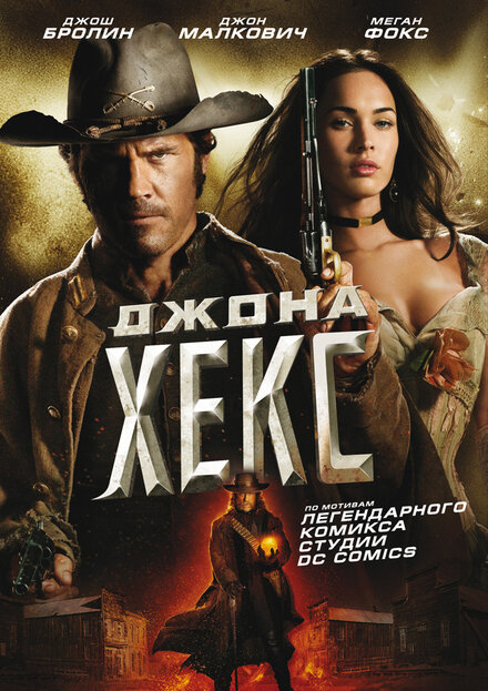 Джона Хэкс (2010)