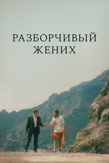 Разборчивый жених (1993)