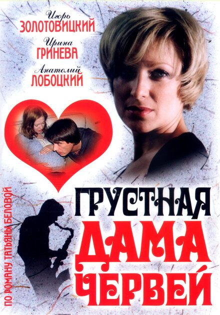 Грустная дама червей (2007)