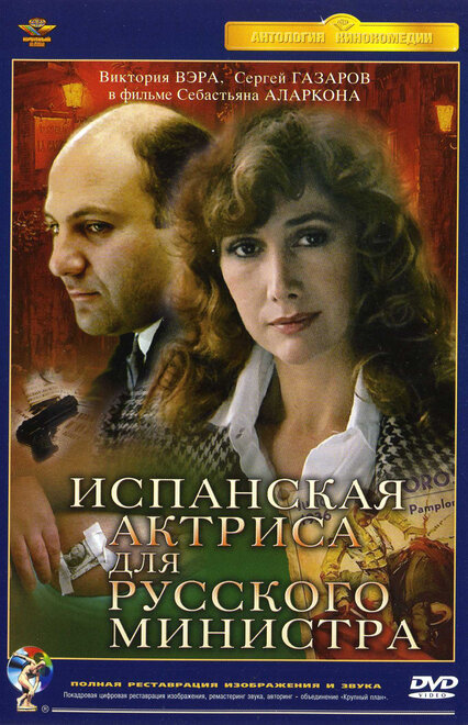 Испанская актриса для русского министра (1990)