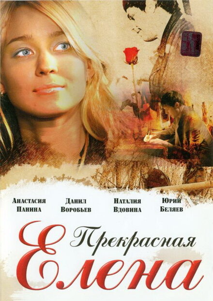 Прекрасная Елена (2007)