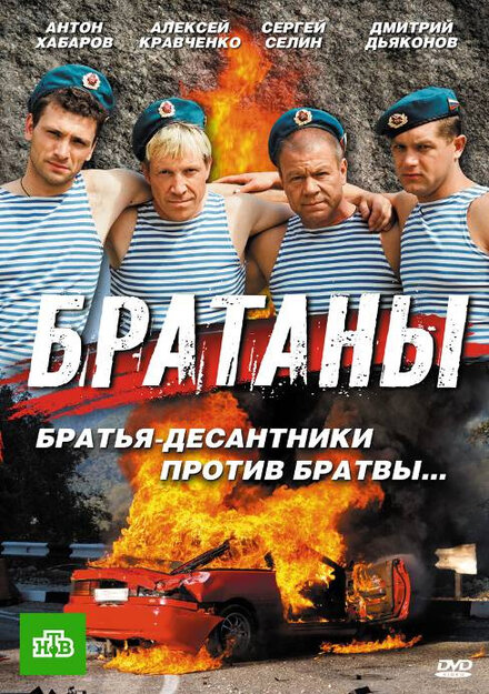 Братаны (2009)