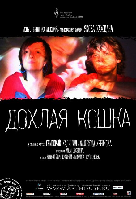 Дохлая кошка (2008)