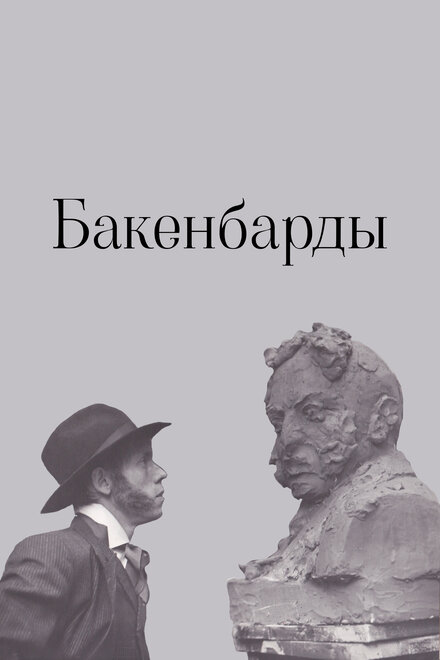 Бакенбарды (1990)