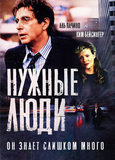 Нужные люди (2001)