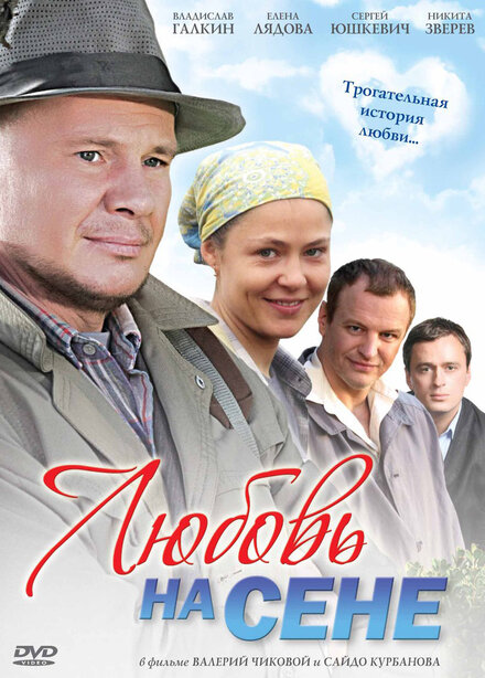 Любовь на сене (2009)