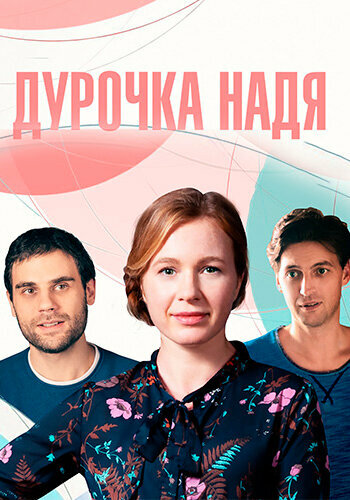 Дурочка Надя (2023)