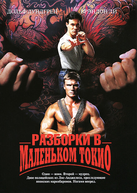 Разборки в Маленьком Токио (1991)