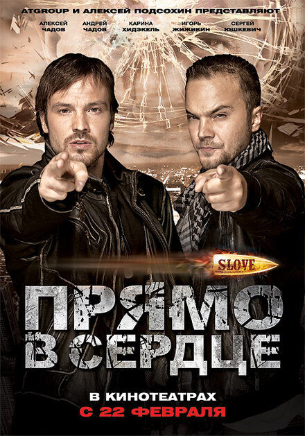 Slove. Прямо в сердце (2011)