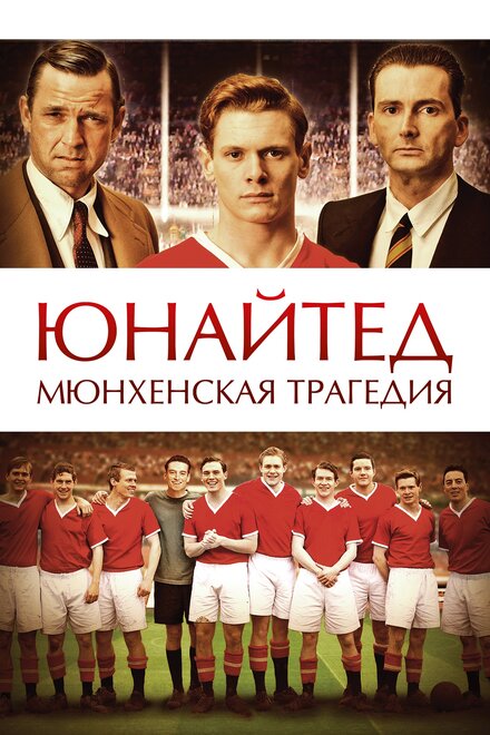 Юнайтед. Мюнхенская трагедия (2011)