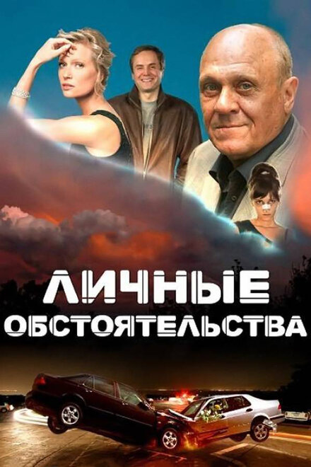 Личные обстоятельства