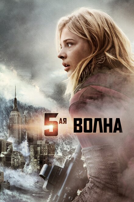 5-aя волна (2016)