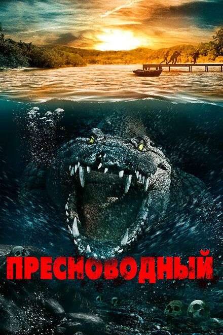 Пресноводный (2016)