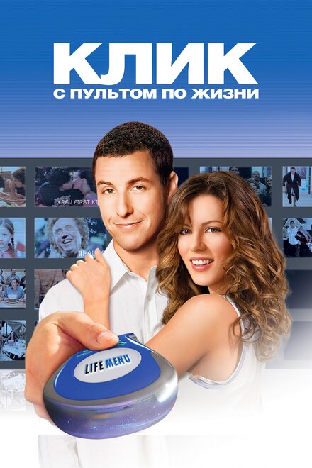 Клик: с пультом по жизни (2006)