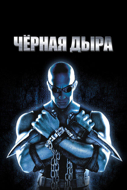 Черная дыра (1999)