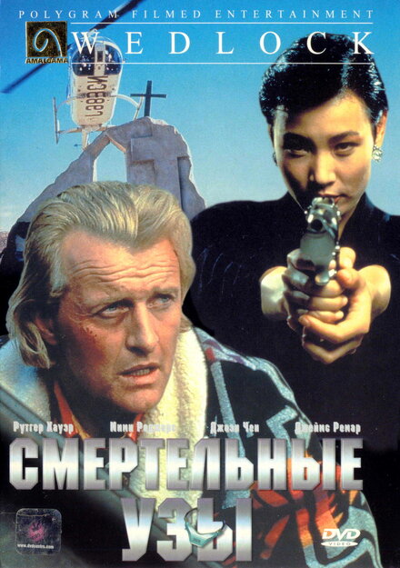 Смертельные узы (1991)