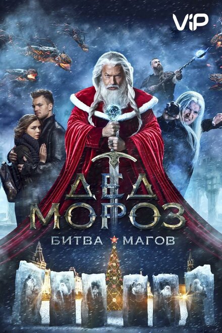 Дед Мороз. Битва Магов (2016)