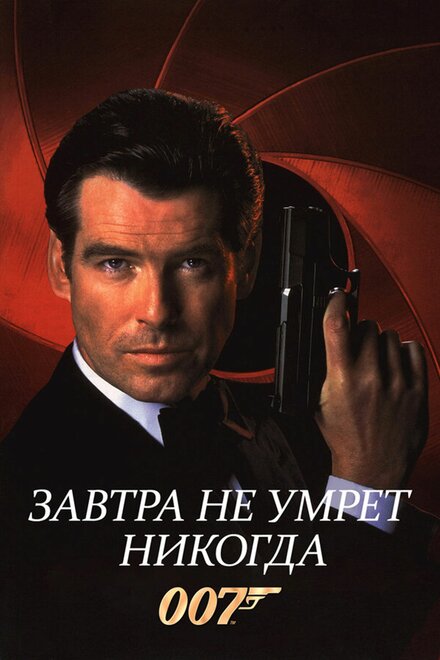 Завтра не умрёт никогда (1997)