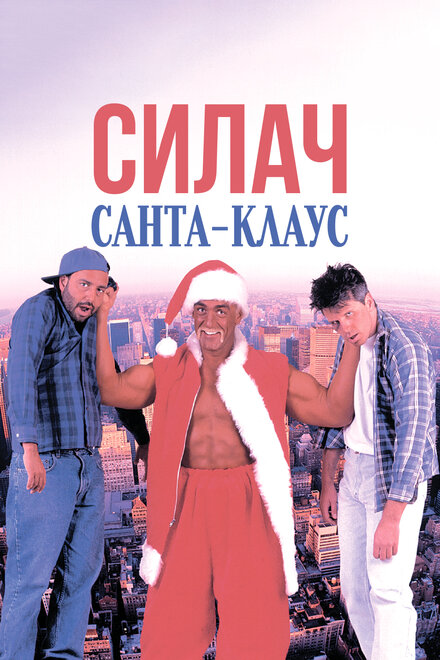 Силач Санта-Клаус (1996)