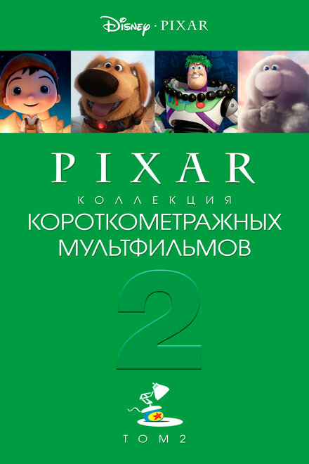 Pixar - Коллекция короткометражных мультфильмов 2 (2012)