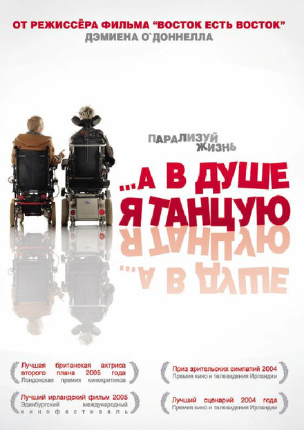 ...А в душе я танцую (2004)