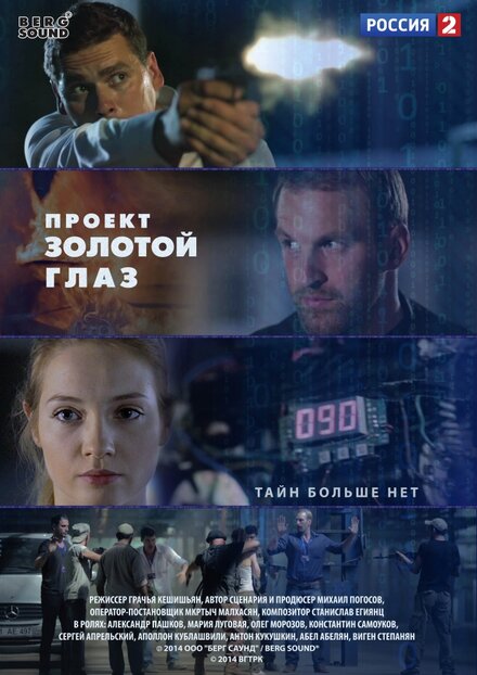 Проект "Золотой глаз" (2014)