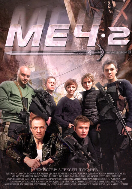 Меч-2 (2014)