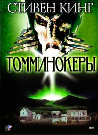 Томминокеры (1993)