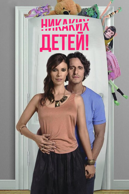 Детей нет (2015)