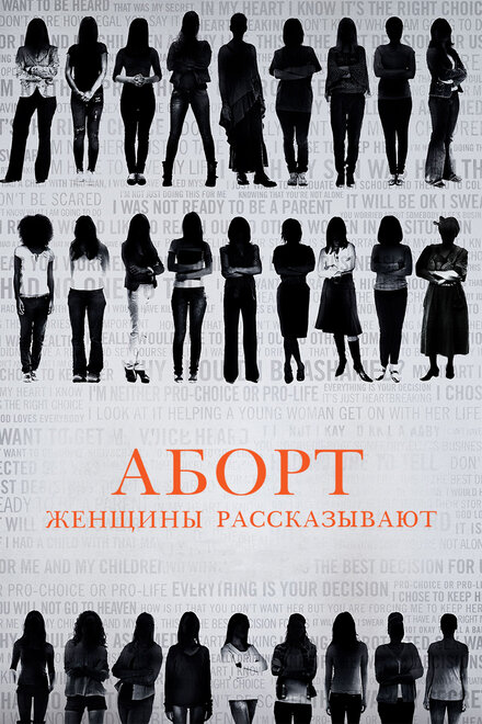 Аборт: женщины рассказывают (2016)