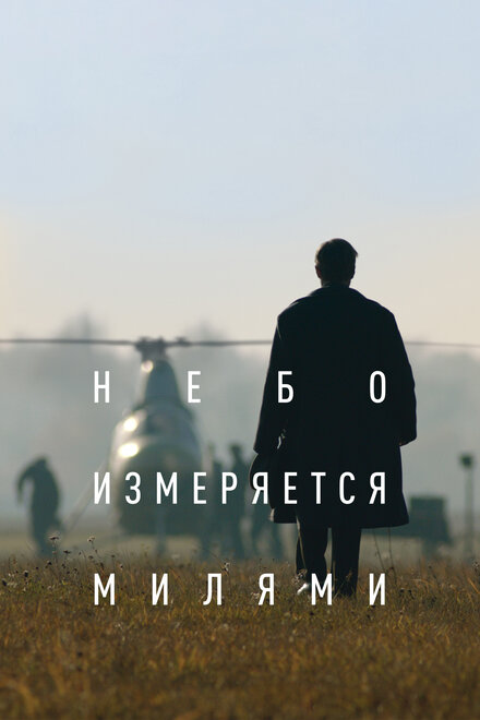 Небо измеряется милями (2019)