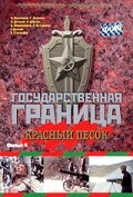 Государственная граница. Фильм 4. Красный песок